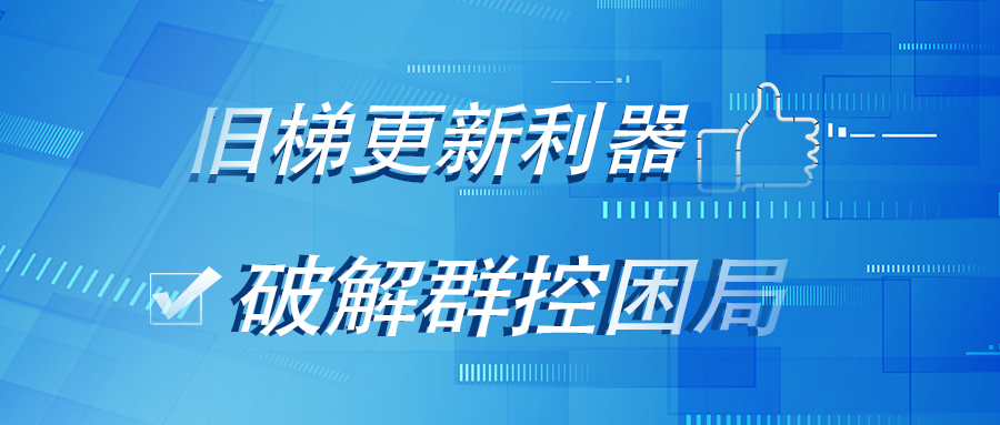展會揭秘丨旺龍跨品牌電梯群控系統，為什么會在上海國際電梯展引起眾人圍觀？